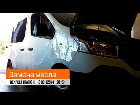 Замена масла Trafic III 1.6 dCi (2014-2015)