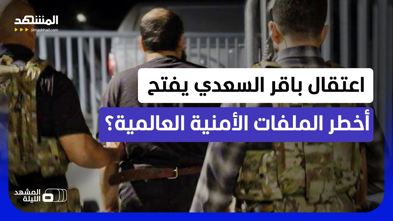 "أصحاب اليمين".. هل تواجه أوروبا أخطر اختراق أمني إيراني منذ سنوات؟  - المشهد ا?
