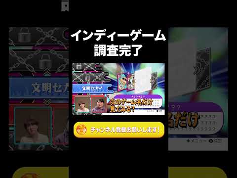 社会文化学科 インディーゲーム調査完了【ラランド切り抜き】#shorts