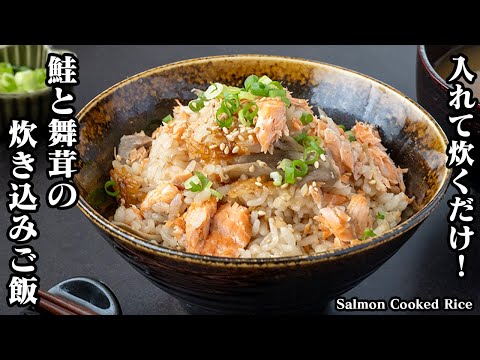 【入れて炊くだけ！】旨味たっぷり！健康・美肌に『鮭と舞茸の炊き込みご飯』冷凍で作り置きもOKです！-How to make Salmon Cooked Rice-【料理研究家ゆかり】