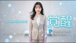 AWAKENING - 覚醒 〜本物は、ひとつじゃない〜