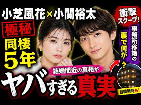 小芝風花と小関裕太が極秘同棲5年…結婚目前の真相がヤバすぎる!