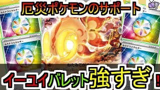 【ポケカ 対戦】イーユイex始動！最強のルミナスバレット！【イーユイex】【デッキレシピあり】