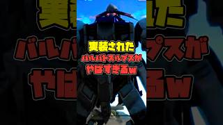 遂に実装！！バルバトスルプスがやばすぎるｗ【ガンダムバトルオペレーション2】