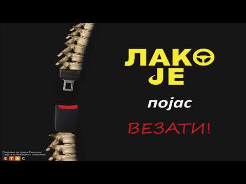 Лако је појас везати