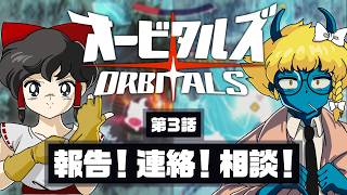 【オービタルズ #3】情報共有しろよ！ オービタルズは報連相の大事さを教えてくれるゲームだった！？【ゆっくり実況】