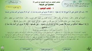 شرح صحيح ابن خزيمة : كتاب الوضوء - حديث (100) د. ماهر ياسين الفحل image