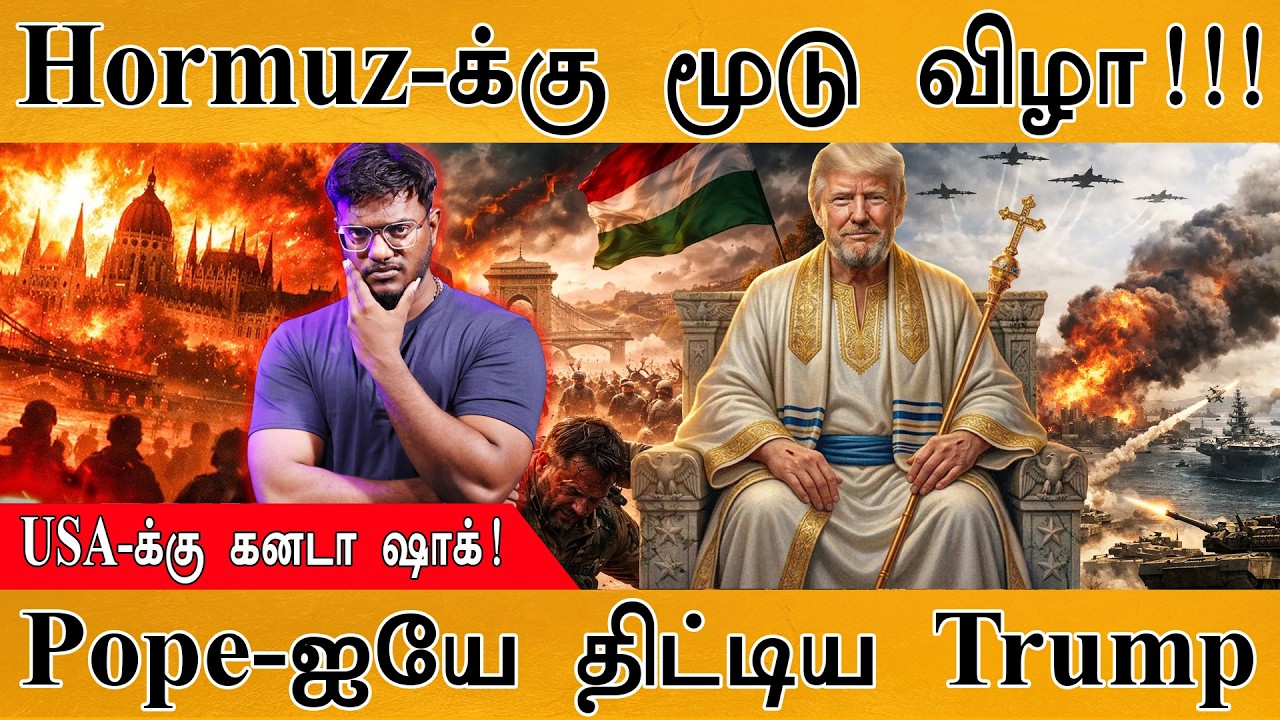 Hormuz-க்கு மூடு விழா! | USA-க்கு Canada ஷாக்! | Pope-ஐயே திட்டிய Trump | Iran v