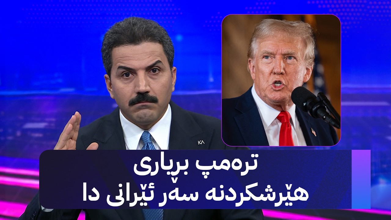 ڤیدیۆ | ترەمپ بڕیاری هێرشکردنە سەر ئێرانی دا