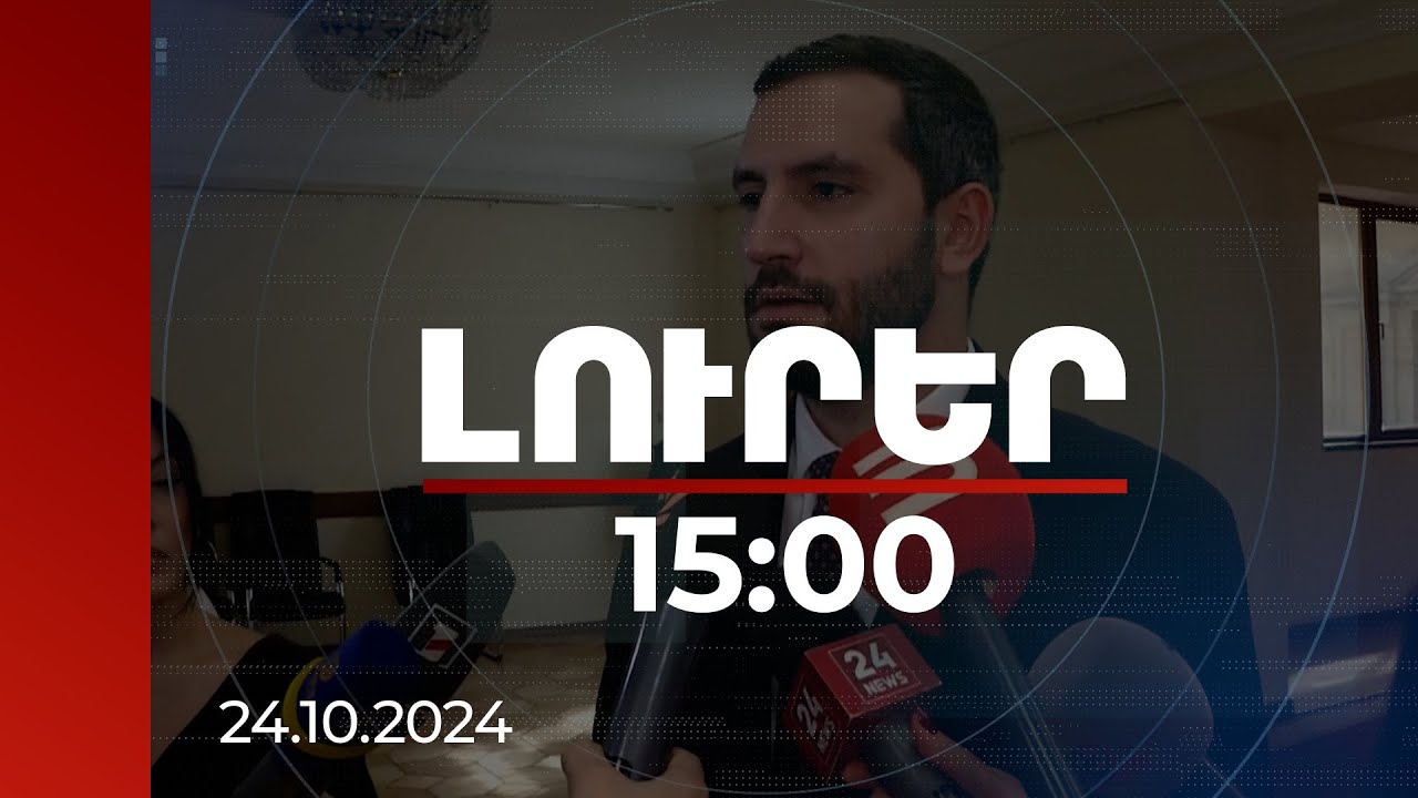 Լուրեր 15:00 | Ամեն ինչ պատրաստ է խաղաղության պայմանագրի ստորագրման համար. Ռուբինյան | 24.10.2024