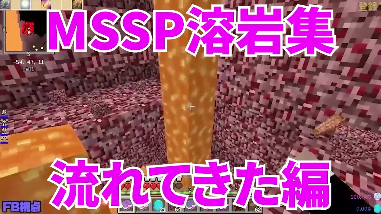 MSSP溶岩集流れてきた編【MSSP切り抜き】