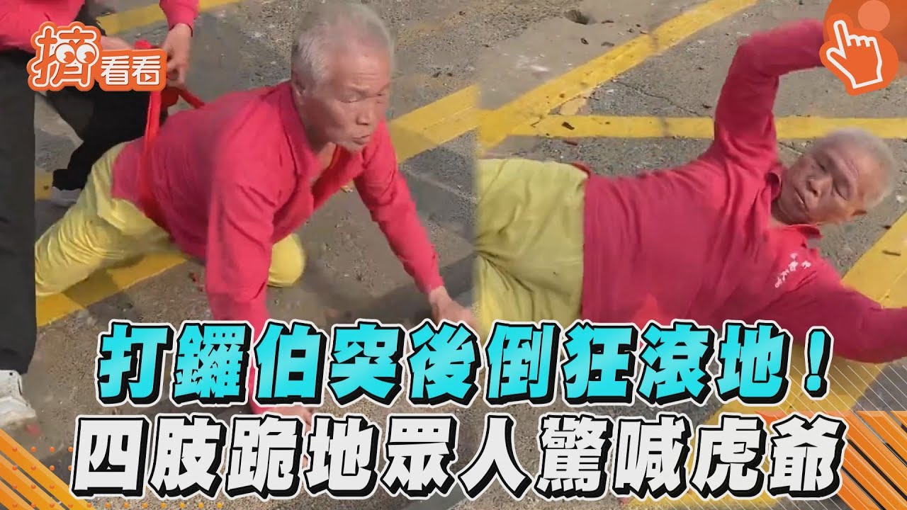 影音／嚇！打鑼伯突後倒狂滾地　四肢跪地眾人驚喊虎爺