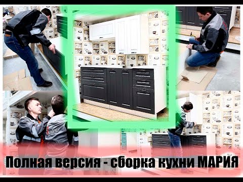 Полная версия - сборка - кухня МАРИЯ - интернет-магазин - Сундук-мебель