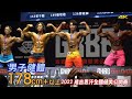 男子健體 178cm+ 以上｜2022 成吉思汗全國健美公開賽 [4K]
