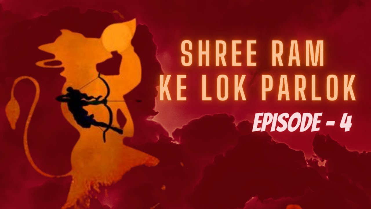 श्री राम के लोक परलोक | Lord Ram's World | Ep-4 #jaishreeram #shreeram