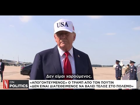 «Απογοητευμένος» ο Τραμπ από τον Πούτιν