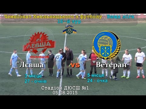 "Лєвша" х "Ветеран" - 0:2 (05.08.2015) Вища ліга, 16-й тур