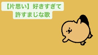 【片思い】好きすぎて許すまじな歌 feat.初音ミク #Shorts #kawaii