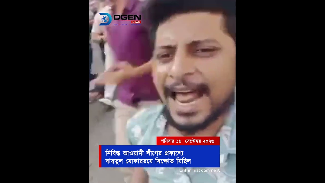 নিষিদ্ধ আওয়ামী লীগের প্রকাশ্যে বায়তুল মোকাররমে বিক্ষোভ মিছিল