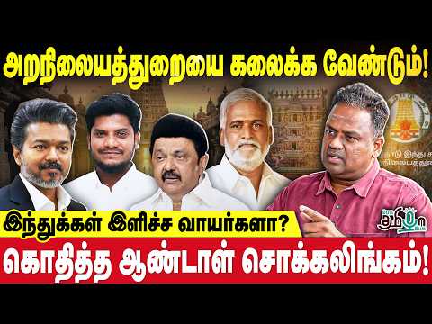 அறநிலையத்துறையை கலைக்க வேண்டும்! இந்துக்கள் இளிச்சவாயர்களா? கொதித்த Andal Chokkalingam | TN Politics