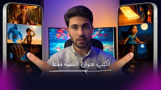 كتبت عنوان القصه فقط!! وعملي قصه متكامله (موقع خرافي لانشاء القصص با AI بكتابة العنوان فقط)