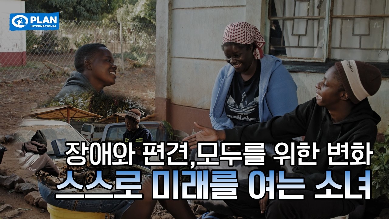 모두를 위한 변화 | 장애와 편견🚗