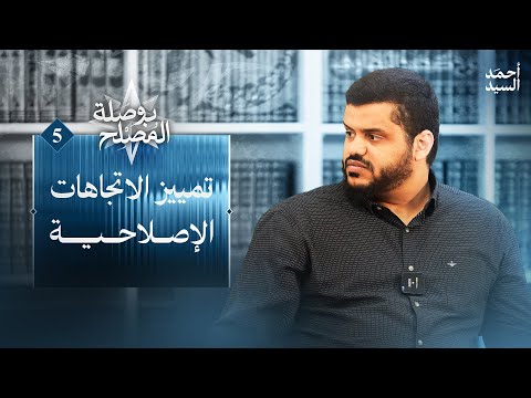تمييز الاتجاهات الإصلاحية