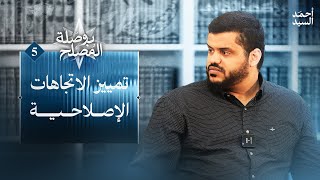 صورة بوصلة المصلح ٠٥ | تمييز الاتجاهات الإصلاحية |  أحمد السيد