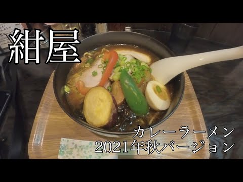 [Hiroshima Ramen] Konya Curry Ramen 2021 Versión de otoño Si quieres curry ramen, este es el lugar.