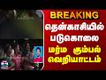 Tenkasi Crime தென்காசியில் படுகொலை மர்ம கும்�