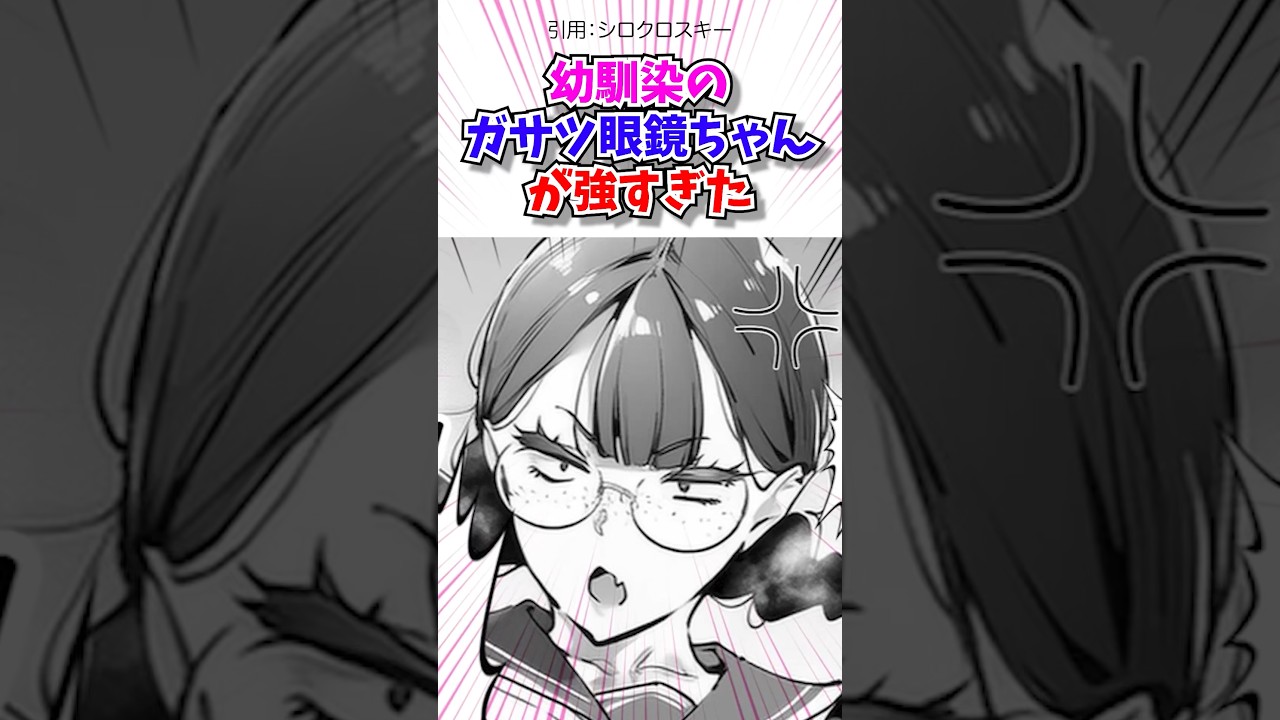 幼馴染のガサツメガネちゃんが強すぎた　#マンガ紹介