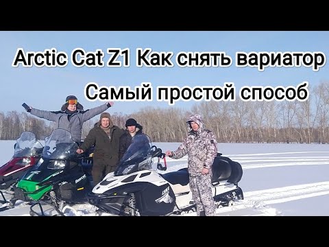Снимаем вариатор. Лайфхак. Arctic Cat Z1.