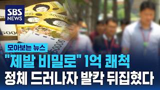 제발 비밀로 1억 쾌척..정체 드러나자 발칵 뒤집혔다 / SBS / 모아보는 뉴스