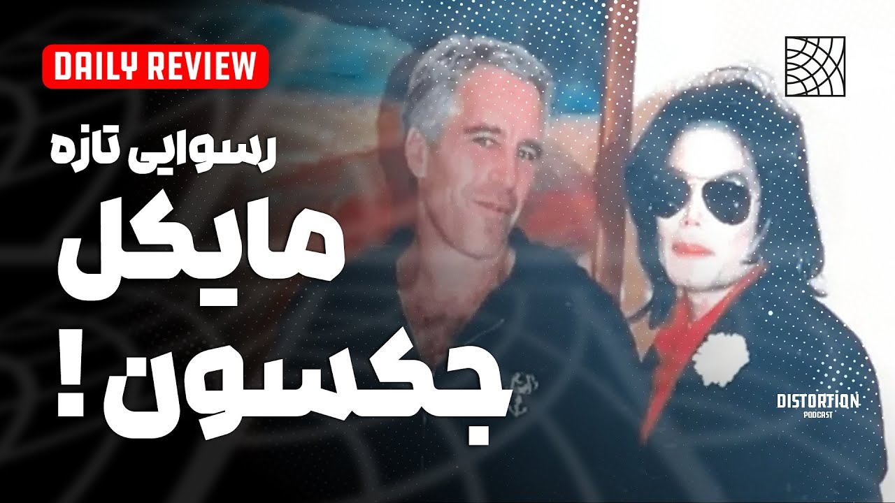 رسوایی تازه مایکل جکسون با جفری اپستین؟