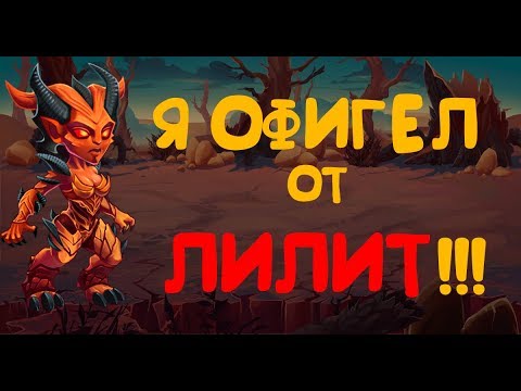Хроники Хаоса. Лилит - лучший танк!