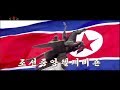 National Anthem Of North Korea Hymne National De La Corée Du Nord New HD Broadcast Dec 2017