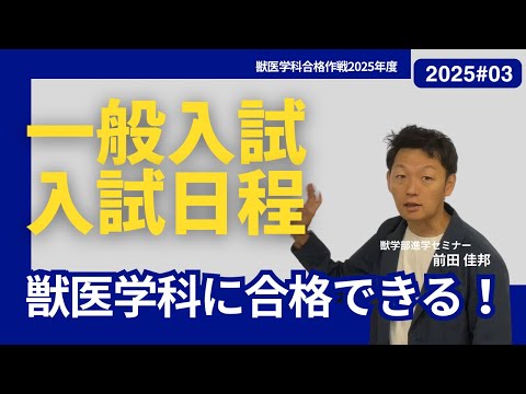 獣医学科 獣医学科合格作戦・2025・第3回・私大獣医学科・一般入試の日程について