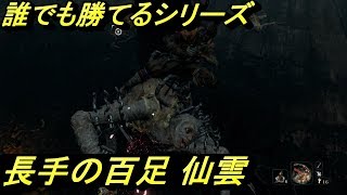 【SEKIRO PS4】長手の百足 仙雲に楽勝！誰でも倒せる方法！【実況】