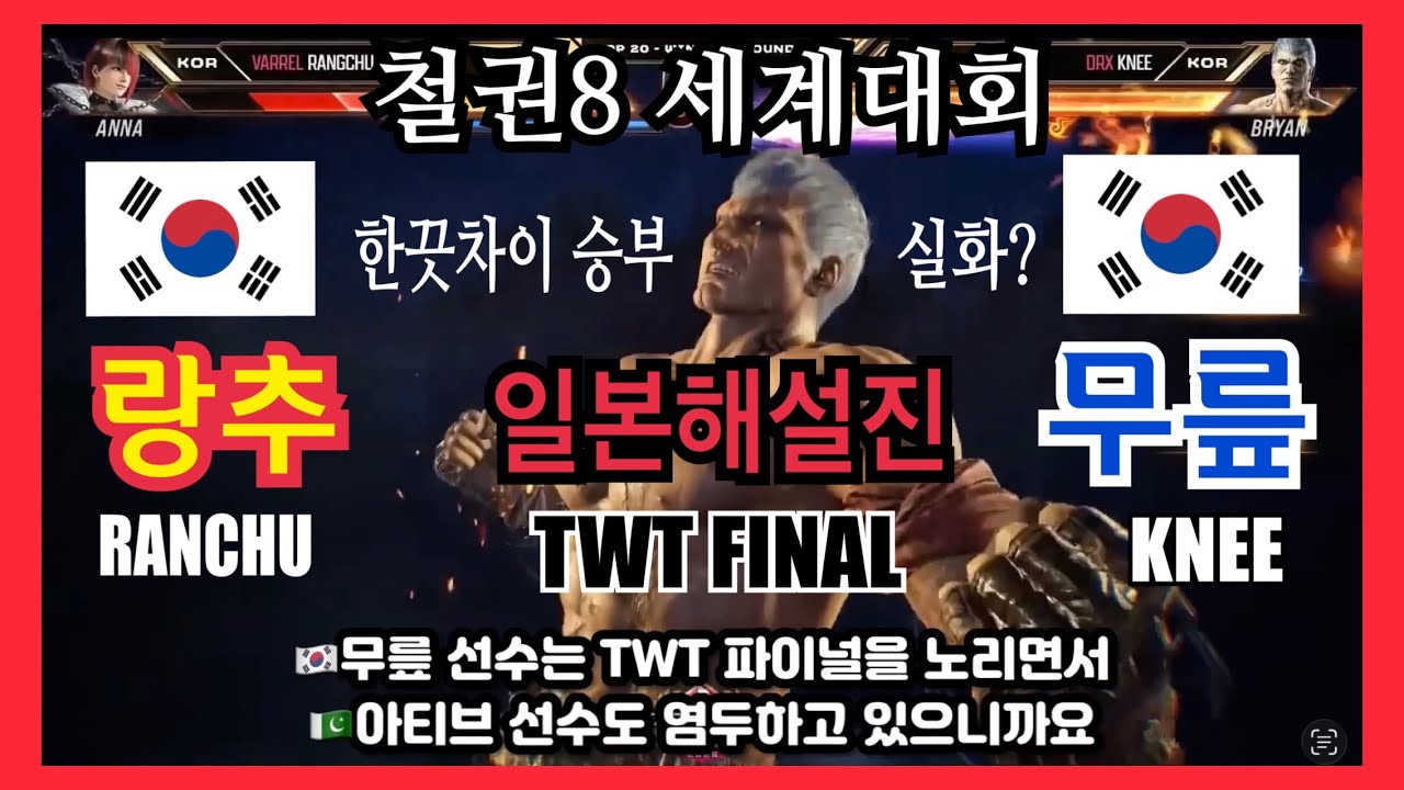 (철권세계대회)(일본중계진) 피가말리는 한끗차이 한국인 승부를 지켜보는 일본해설 반응. 무릎 KNEE vs 랑추 RANCHU. TWT FINAL 2025 Tekken8