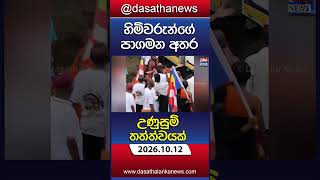 හිමිවරුන්ගේ පාගමන අතර උණුසුම් තත්ත්වයක්