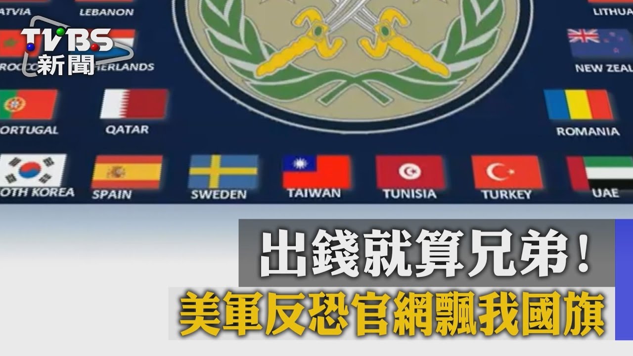 出錢就算兄弟! 美軍反恐官網飄我國旗