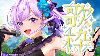 【歌枠】いい加減認めるよ……夏が来たってことをサ……【#朝ノ瑠璃】