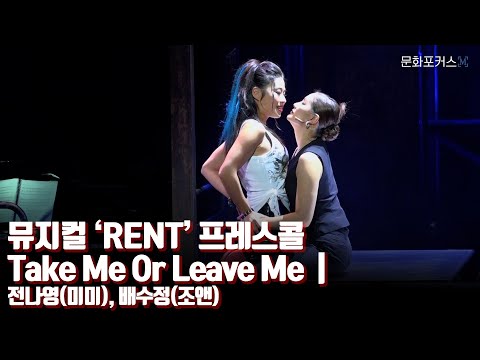 뮤지컬 ‘RENT’ 프레스콜 - Take Me Or Leave Me  | 전나영(미미), 배수정(조앤)
