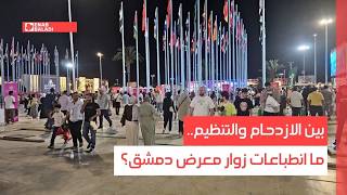 بين الازدحام والتنظيم.. ما انطباعات زوار معرض دمشق؟