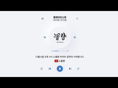[플레이리스트 : 세대별 아리랑] 쇼케이스(Showcase)