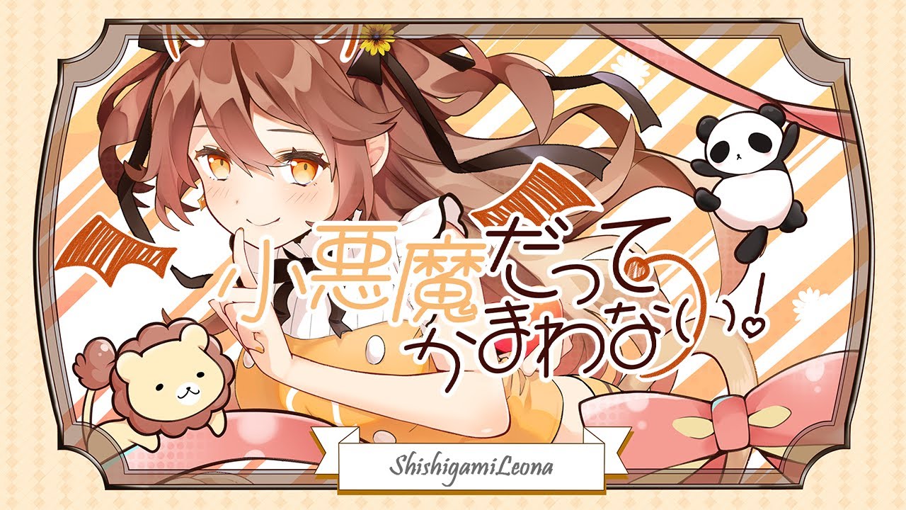 【歌ってみた】小悪魔だってかまわない！ / Covered by 獅子神レオナ