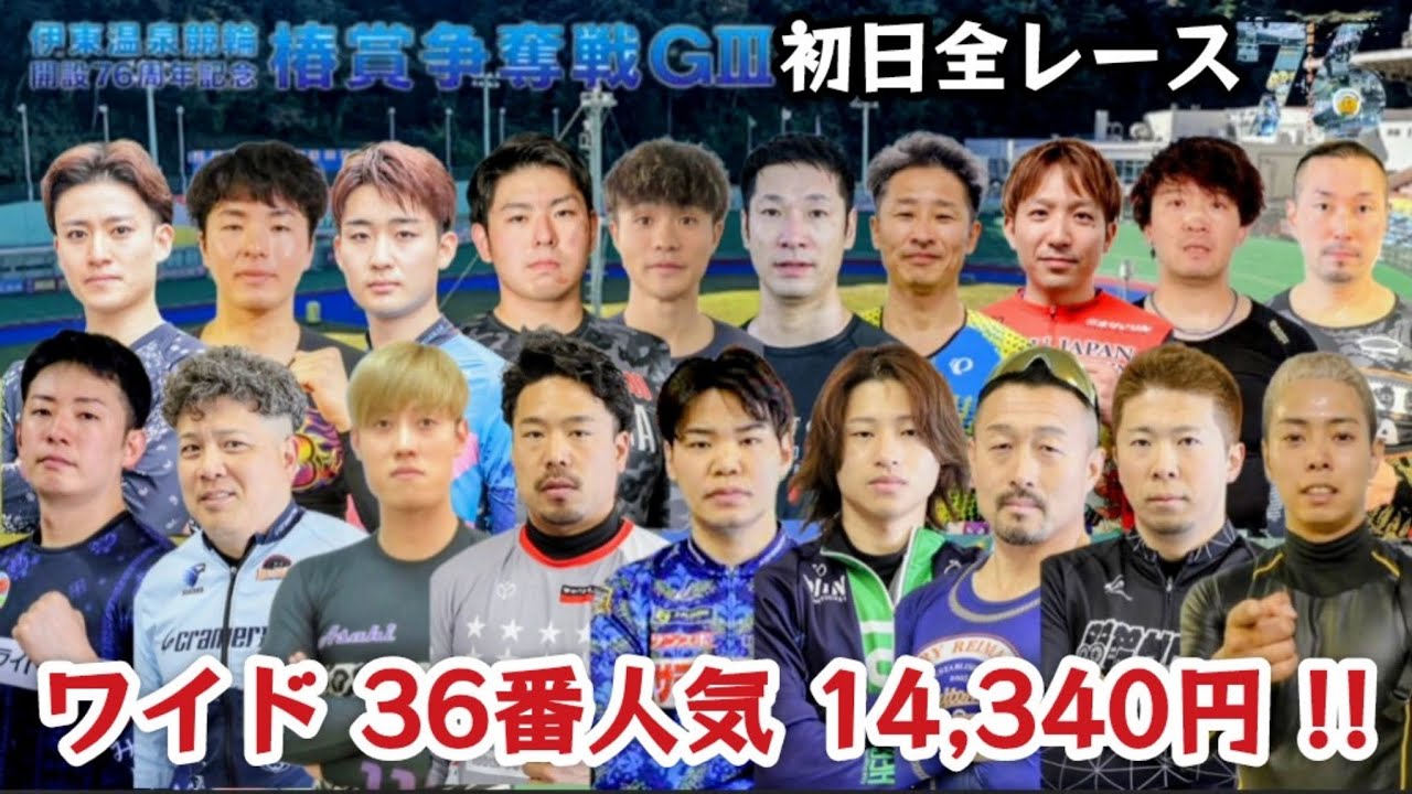 【G3伊東温泉競輪】初日からとんでもないことに！10R出走表間違えて申し訳御座いません(審議映像有り)