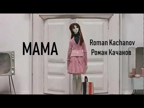 Mamá / Roman Kachanov / Soviet Film (1972)