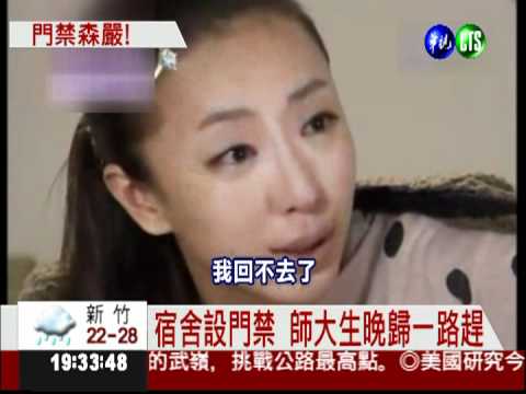 師大宿舍有門禁 學生趕時間狂奔