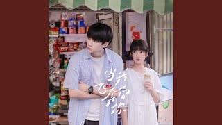 Download lagu 当我奔向你 (《当我飞奔向你》影视剧主题曲) mp3